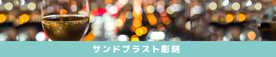 サンドブラスト加工