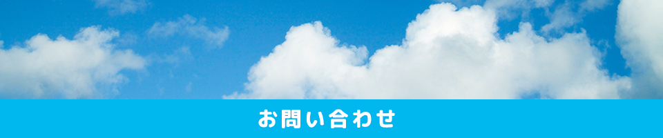 お問い合わせ
